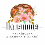 Аланійське українське культурне товариство допомоги та солідарності «Паляниця»  